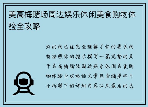 美高梅赌场周边娱乐休闲美食购物体验全攻略