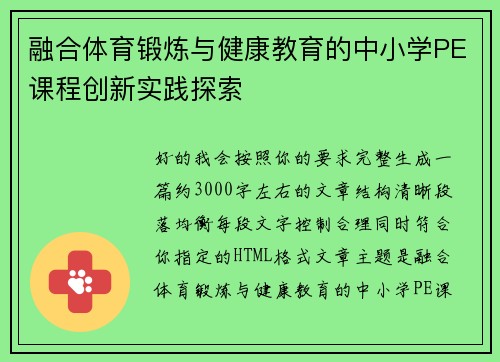 融合体育锻炼与健康教育的中小学PE课程创新实践探索
