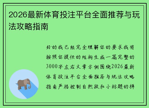 2026最新体育投注平台全面推荐与玩法攻略指南 2026最新体育投注平台全面推荐与玩法攻略指南