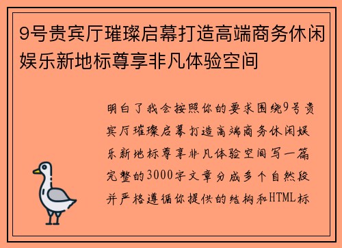 9号贵宾厅璀璨启幕打造高端商务休闲娱乐新地标尊享非凡体验空间