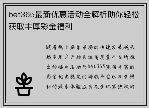 bet365最新优惠活动全解析助你轻松获取丰厚彩金福利