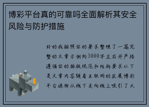 博彩平台真的可靠吗全面解析其安全风险与防护措施 博彩平台真的可靠吗全面解析其安全风险与防护措施