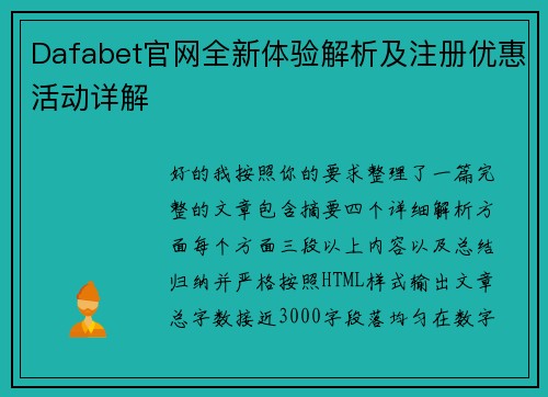 Dafabet官网全新体验解析及注册优惠活动详解 Dafabet官网全新体验解析及注册优惠活动详解
