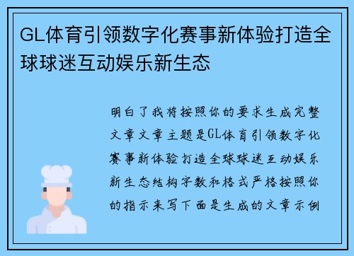 GL体育引领数字化赛事新体验打造全球球迷互动娱乐新生态 GL体育引领数字化赛事新体验打造全球球迷互动娱乐新生态