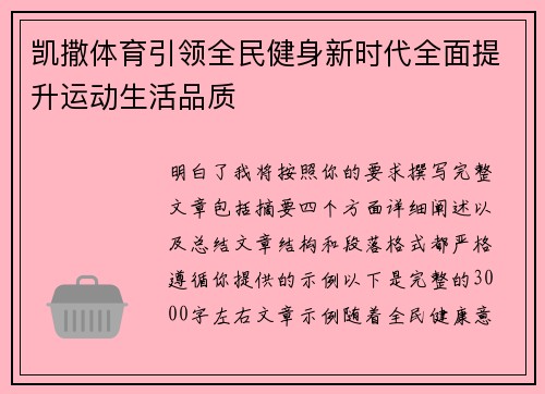 凯撒体育引领全民健身新时代全面提升运动生活品质 凯撒体育引领全民健身新时代全面提升运动生活品质