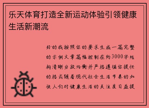 乐天体育打造全新运动体验引领健康生活新潮流