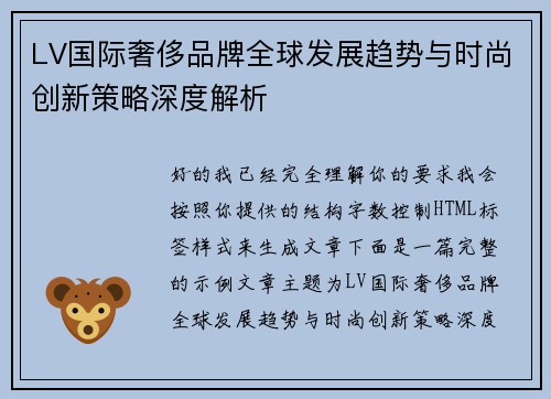 LV国际奢侈品牌全球发展趋势与时尚创新策略深度解析 LV国际奢侈品牌全球发展趋势与时尚创新策略深度解析