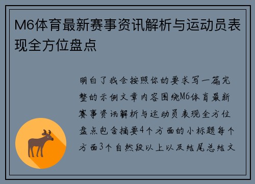 M6体育最新赛事资讯解析与运动员表现全方位盘点 M6体育最新赛事资讯解析与运动员表现全方位盘点