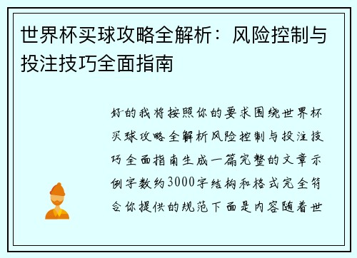 世界杯买球攻略全解析:风险控制与投注技巧全面指南 世界杯买球攻略全解析:风险控制与投注技巧全面指南
