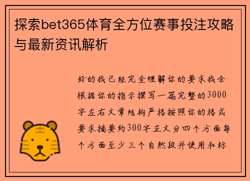 探索bet365体育全方位赛事投注攻略与最新资讯解析