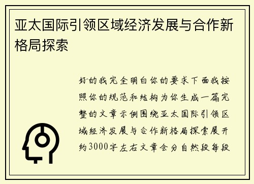 亚太国际引领区域经济发展与合作新格局探索 亚太国际引领区域经济发展与合作新格局探索
