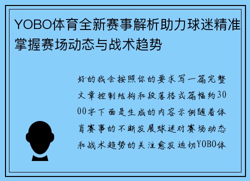 YOBO体育全新赛事解析助力球迷精准掌握赛场动态与战术趋势