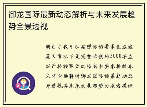 御龙国际最新动态解析与未来发展趋势全景透视 御龙国际最新动态解析与未来发展趋势全景透视