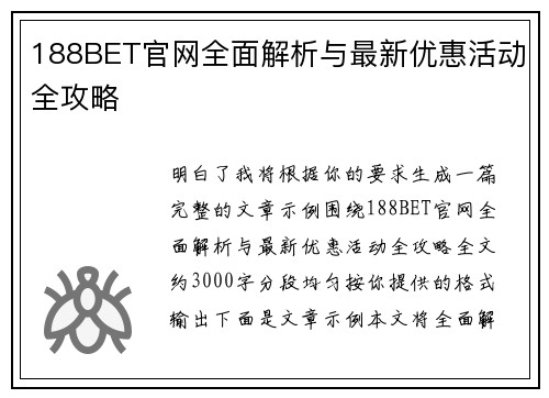 188BET官网全面解析与最新优惠活动全攻略 188BET官网全面解析与最新优惠活动全攻略