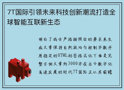 7T国际引领未来科技创新潮流打造全球智能互联新生态