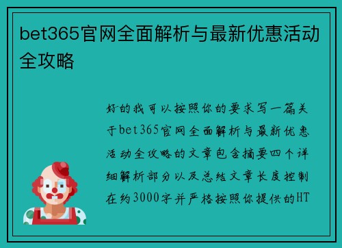 bet365官网全面解析与最新优惠活动全攻略 bet365官网全面解析与最新优惠活动全攻略