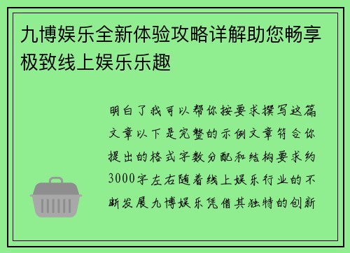 九博娱乐全新体验攻略详解助您畅享极致线上娱乐乐趣 九博娱乐全新体验攻略详解助您畅享极致线上娱乐乐趣