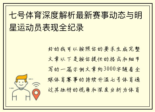 七号体育深度解析最新赛事动态与明星运动员表现全纪录 七号体育深度解析最新赛事动态与明星运动员表现全纪录