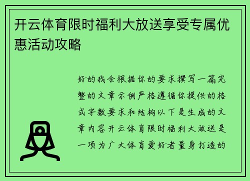 开云体育限时福利大放送享受专属优惠活动攻略 开云体育限时福利大放送享受专属优惠活动攻略