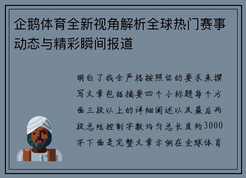 企鹅体育全新视角解析全球热门赛事动态与精彩瞬间报道