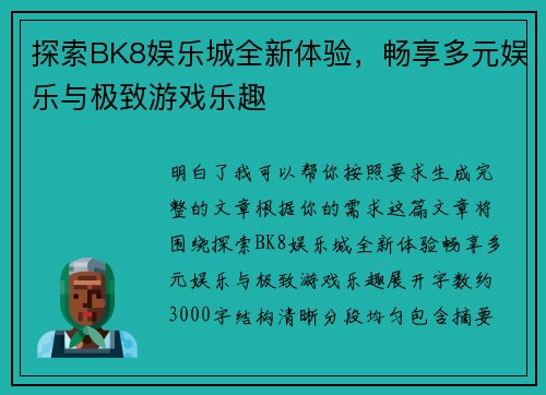 探索BK8娱乐城全新体验,畅享多元娱乐与极致游戏乐趣 探索BK8娱乐城全新体验,畅享多元娱乐与极致游戏乐趣