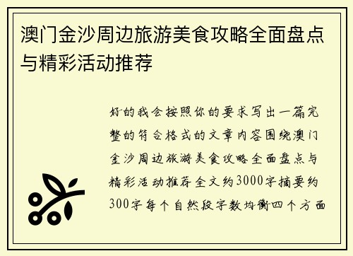 澳门金沙周边旅游美食攻略全面盘点与精彩活动推荐 澳门金沙周边旅游美食攻略全面盘点与精彩活动推荐