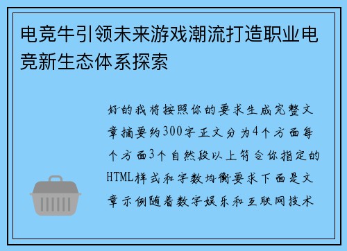 电竞牛引领未来游戏潮流打造职业电竞新生态体系探索