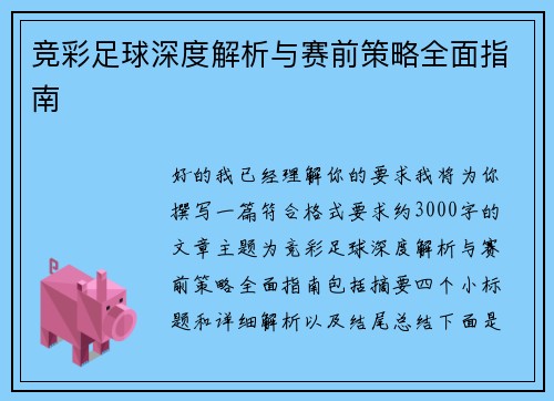 竞彩足球深度解析与赛前策略全面指南