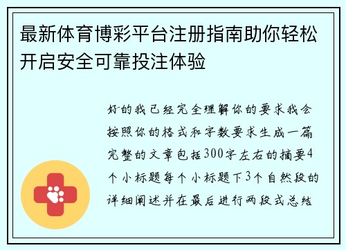 最新体育博彩平台注册指南助你轻松开启安全可靠投注体验 最新体育博彩平台注册指南助你轻松开启安全可靠投注体验