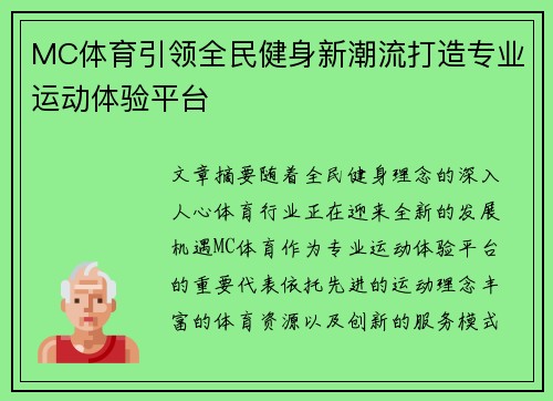 MC体育引领全民健身新潮流打造专业运动体验平台 MC体育引领全民健身新潮流打造专业运动体验平台