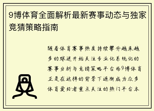 9博体育全面解析最新赛事动态与独家竞猜策略指南 9博体育全面解析最新赛事动态与独家竞猜策略指南