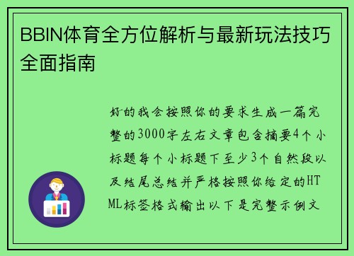 BBIN体育全方位解析与最新玩法技巧全面指南