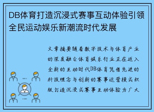 DB体育打造沉浸式赛事互动体验引领全民运动娱乐新潮流时代发展