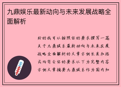 九鼎娱乐最新动向与未来发展战略全面解析