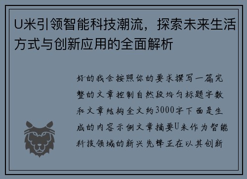 U米引领智能科技潮流，探索未来生活方式与创新应用的全面解析