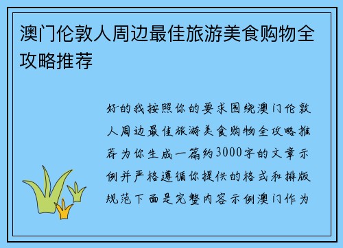 澳门伦敦人周边最佳旅游美食购物全攻略推荐 澳门伦敦人周边最佳旅游美食购物全攻略推荐