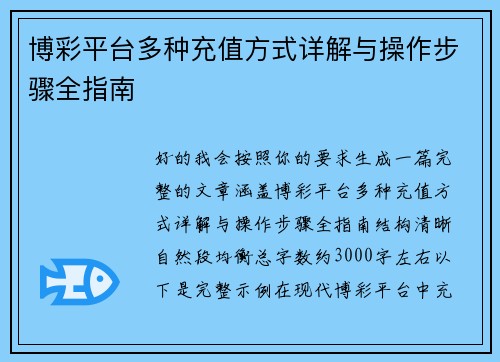 博彩平台多种充值方式详解与操作步骤全指南 博彩平台多种充值方式详解与操作步骤全指南