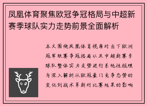 凤凰体育聚焦欧冠争冠格局与中超新赛季球队实力走势前景全面解析 凤凰体育聚焦欧冠争冠格局与中超新赛季球队实力走势前景全面解析