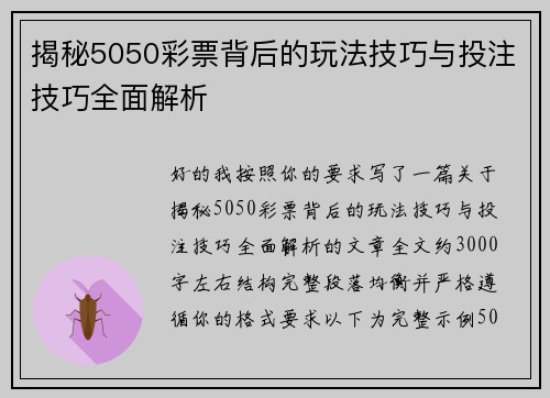 揭秘5050彩票背后的玩法技巧与投注技巧全面解析 揭秘5050彩票背后的玩法技巧与投注技巧全面解析