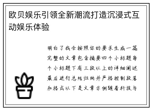 欧贝娱乐引领全新潮流打造沉浸式互动娱乐体验 欧贝娱乐引领全新潮流打造沉浸式互动娱乐体验