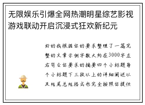 无限娱乐引爆全网热潮明星综艺影视游戏联动开启沉浸式狂欢新纪元 无限娱乐引爆全网热潮明星综艺影视游戏联动开启沉浸式狂欢新纪元