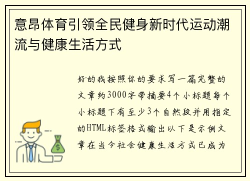 意昂体育引领全民健身新时代运动潮流与健康生活方式 意昂体育引领全民健身新时代运动潮流与健康生活方式