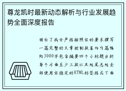 尊龙凯时最新动态解析与行业发展趋势全面深度报告 尊龙凯时最新动态解析与行业发展趋势全面深度报告