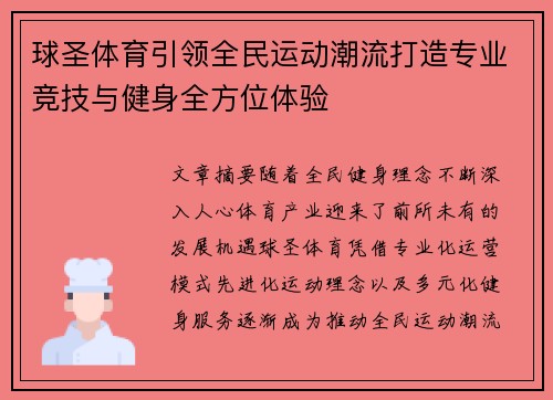 球圣体育引领全民运动潮流打造专业竞技与健身全方位体验 球圣体育引领全民运动潮流打造专业竞技与健身全方位体验