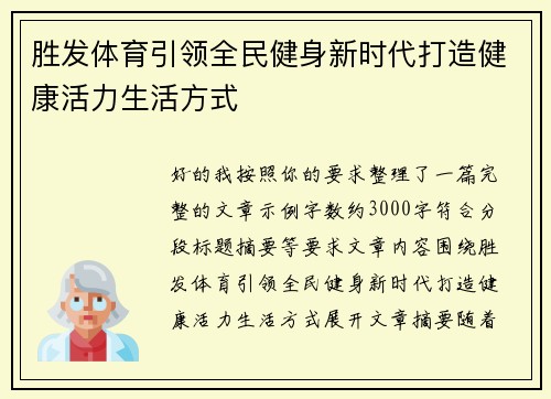 胜发体育引领全民健身新时代打造健康活力生活方式 胜发体育引领全民健身新时代打造健康活力生活方式