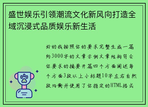盛世娱乐引领潮流文化新风向打造全域沉浸式品质娱乐新生活 盛世娱乐引领潮流文化新风向打造全域沉浸式品质娱乐新生活