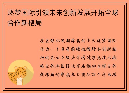 逐梦国际引领未来创新发展开拓全球合作新格局