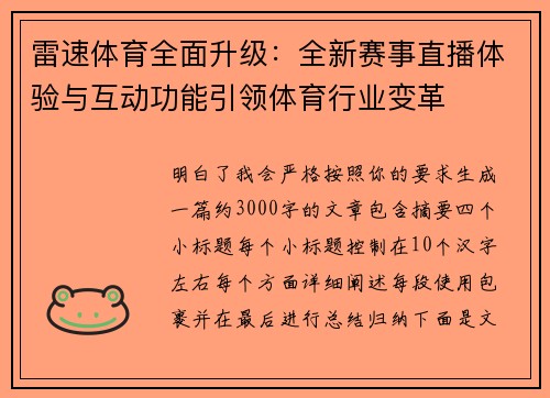 雷速体育全面升级:全新赛事直播体验与互动功能引领体育行业变革 雷速体育全面升级:全新赛事直播体验与互动功能引领体育行业变革