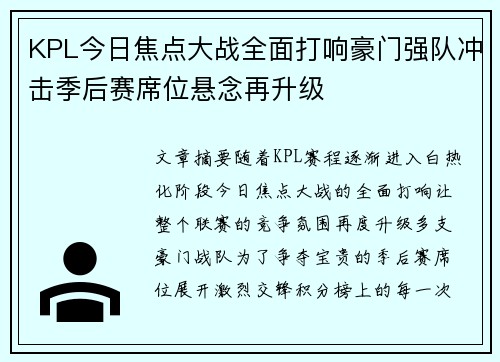 KPL今日焦点大战全面打响豪门强队冲击季后赛席位悬念再升级