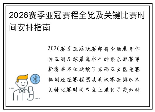 2026赛季亚冠赛程全览及关键比赛时间安排指南 2026赛季亚冠赛程全览及关键比赛时间安排指南